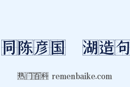 同陈彦国汎湖造句是什么意思的图片